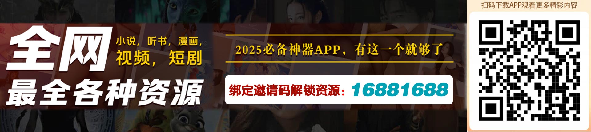 【2025必备神器】如何解锁影视/短剧/漫画等隐藏内容?